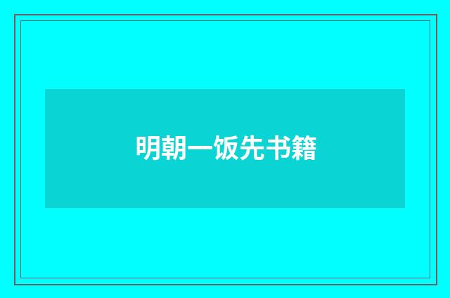 明朝一饭先书籍
