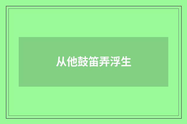 从他鼓笛弄浮生