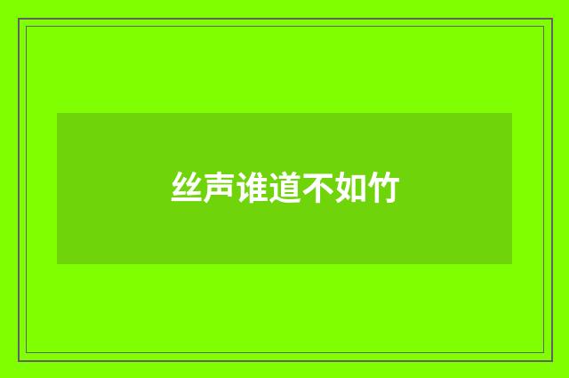 丝声谁道不如竹