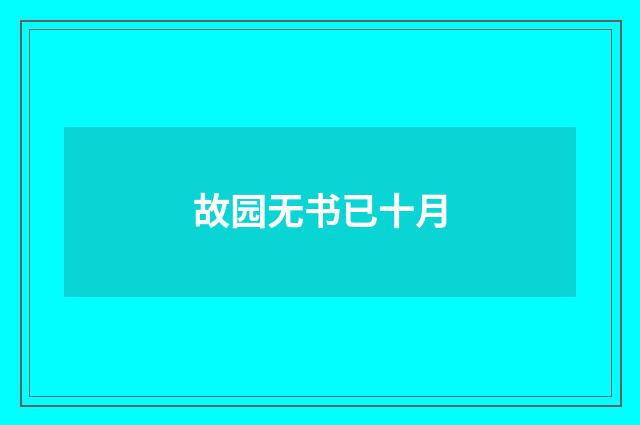 故园无书已十月