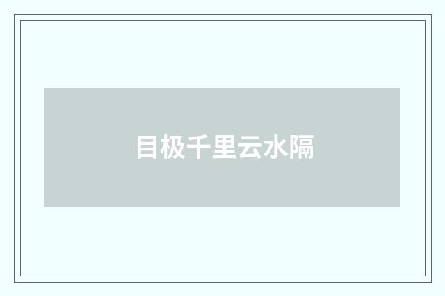 目极千里云水隔