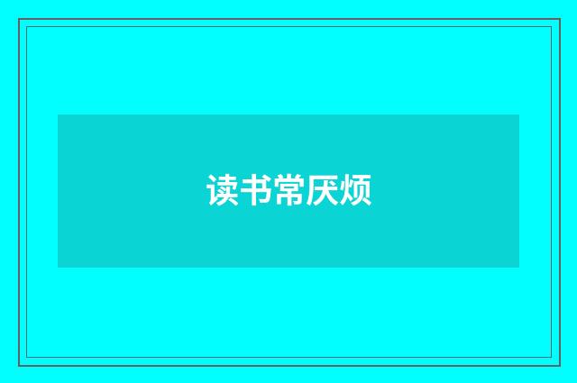 读书常厌烦