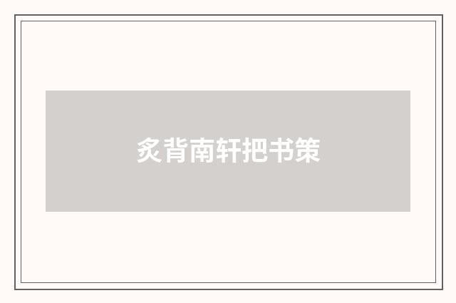 炙背南轩把书策