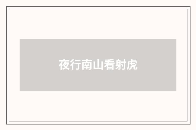 夜行南山看射虎