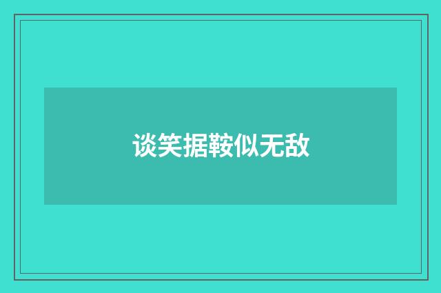 谈笑据鞍似无敌