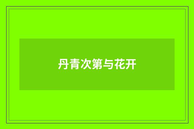 丹青次第与花开