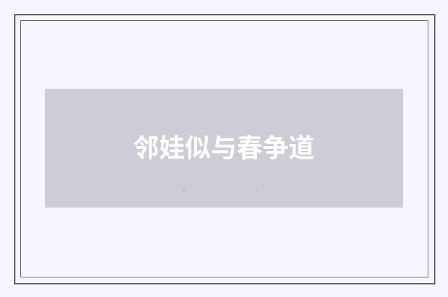 邻娃似与春争道