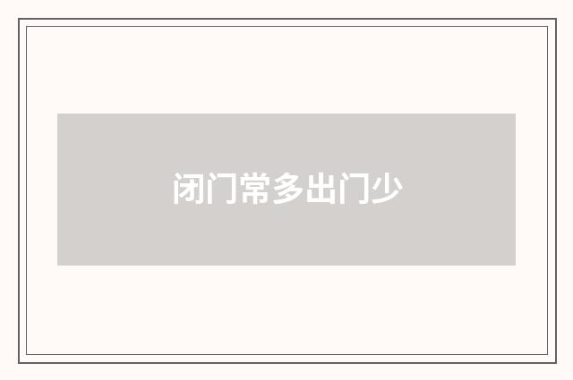 闭门常多出门少