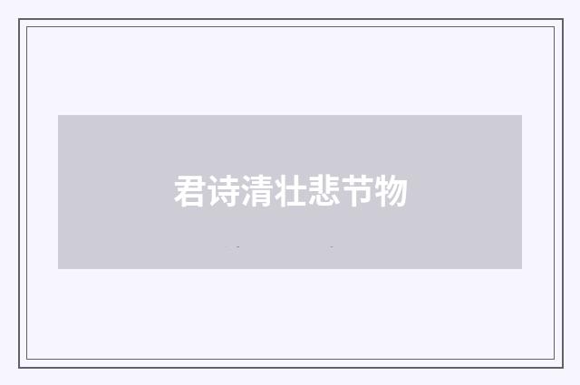 君诗清壮悲节物