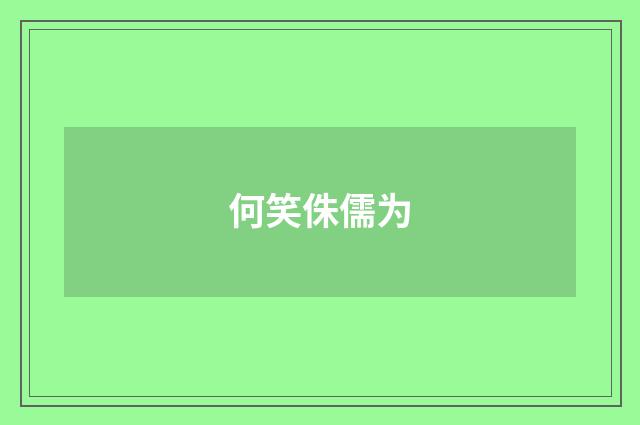 何笑侏儒为