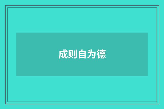 成则自为德