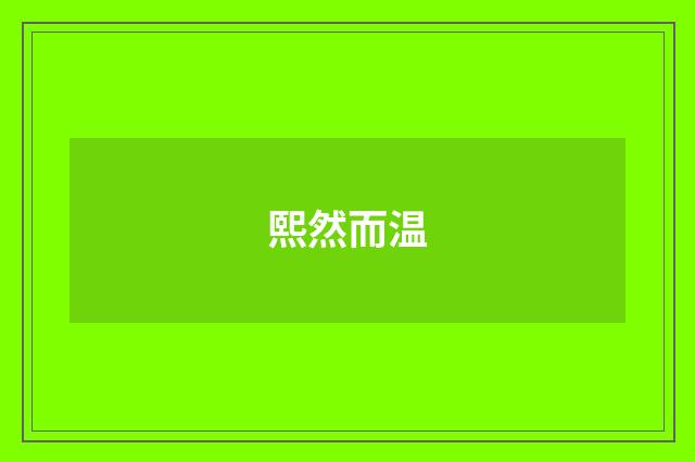 熙然而温