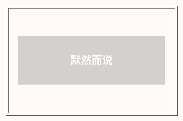 默然而说