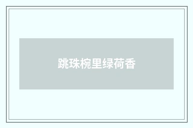 跳珠椀里绿荷香