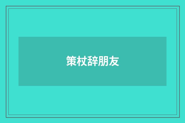 策杖辞朋友