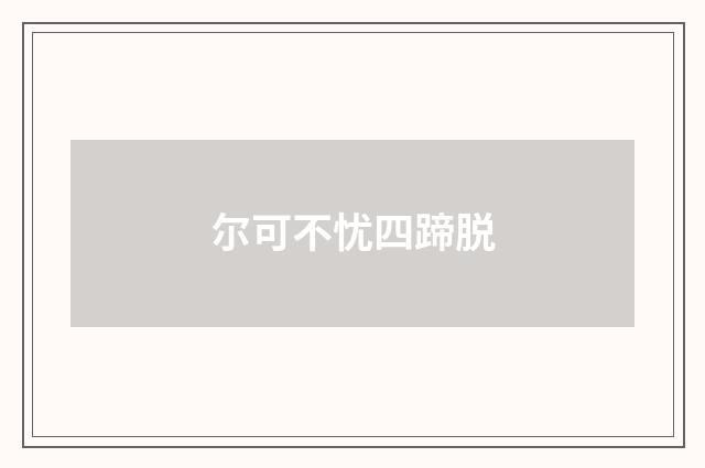 尔可不忧四蹄脱