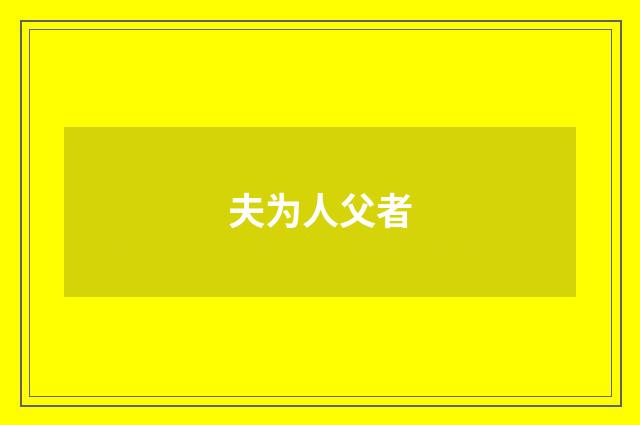 夫为人父者