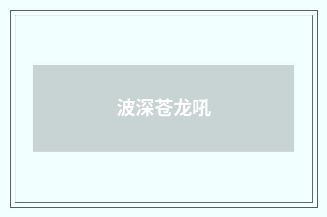波深苍龙吼