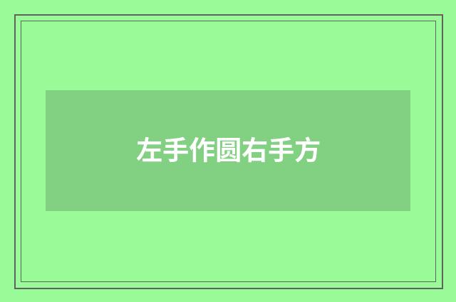 左手作圆右手方