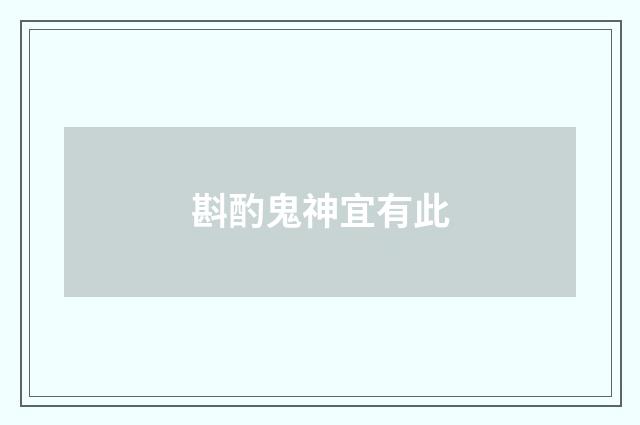 斟酌鬼神宜有此