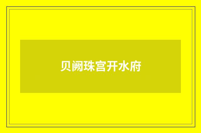 贝阙珠宫开水府