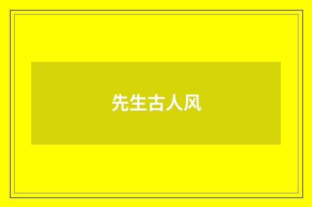 先生古人风