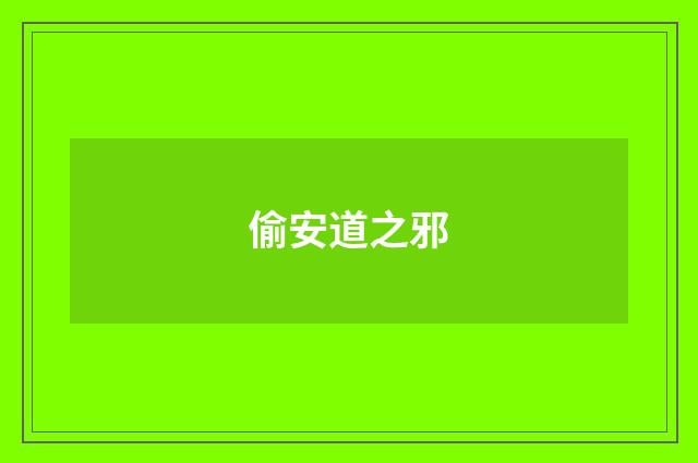 偷安道之邪