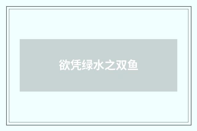 欲凭绿水之双鱼