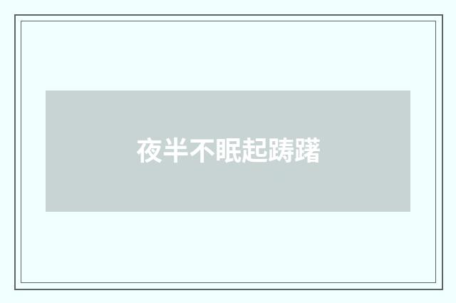 夜半不眠起踌躇