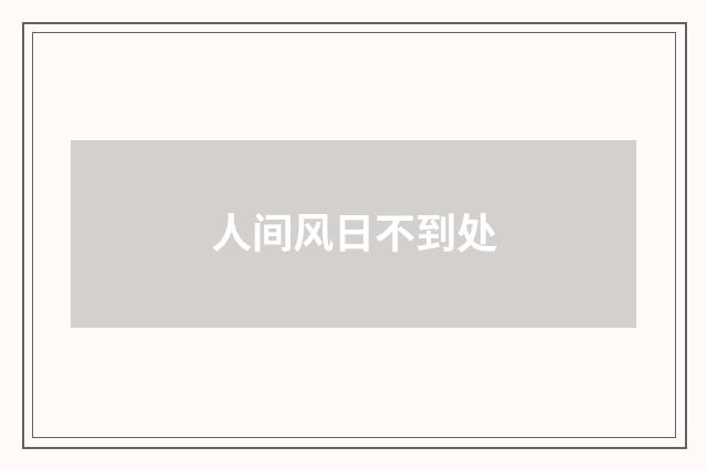 人间风日不到处