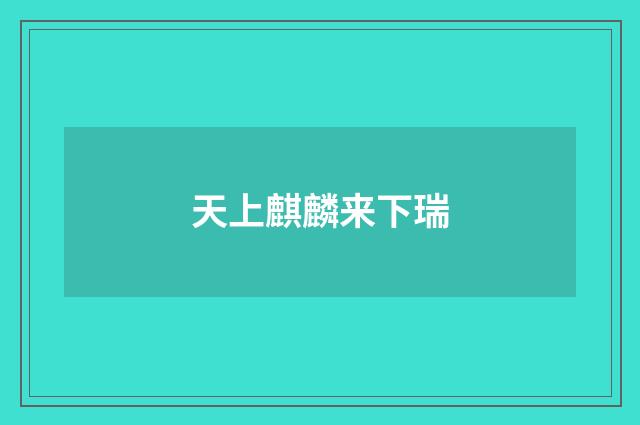 天上麒麟来下瑞