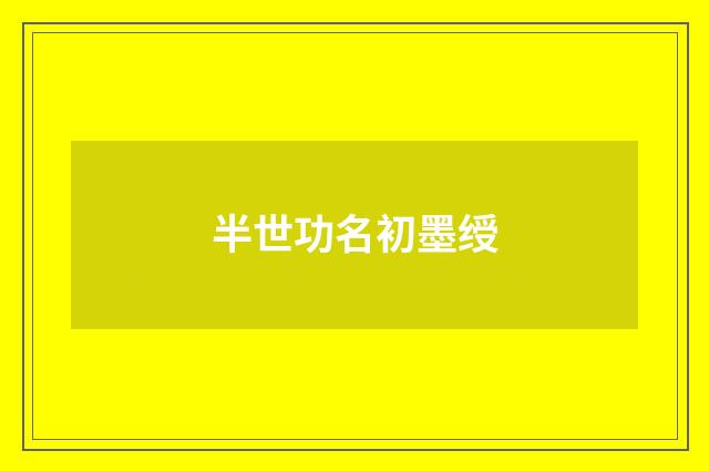半世功名初墨绶