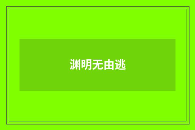 渊明无由逃