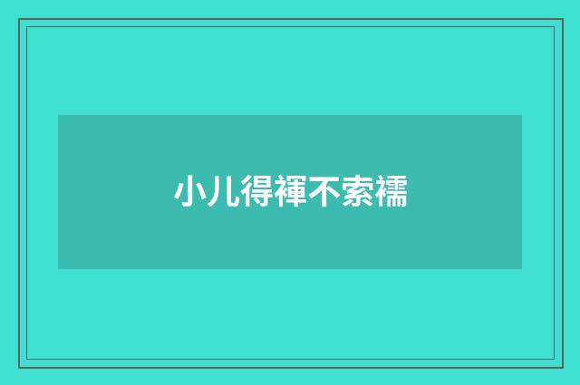 小儿得褌不索襦