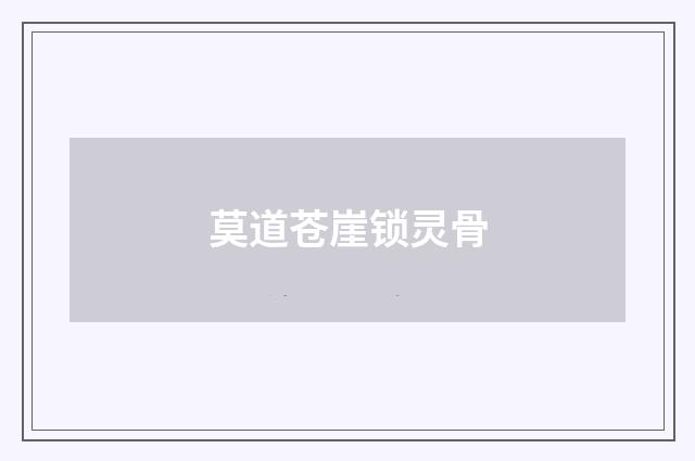 莫道苍崖锁灵骨