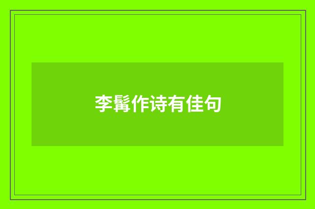 李髯作诗有佳句
