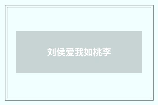 刘侯爱我如桃李