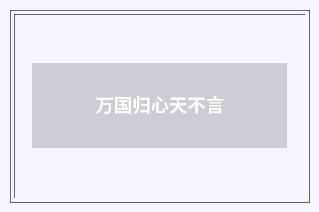 万国归心天不言