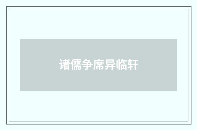 诸儒争席异临轩