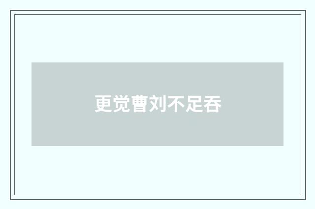 更觉曹刘不足吞