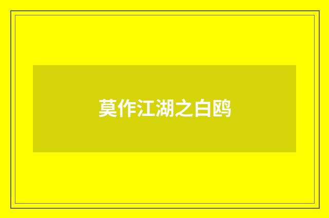 莫作江湖之白鸥