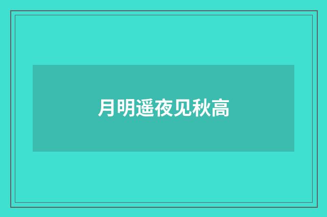 月明遥夜见秋高