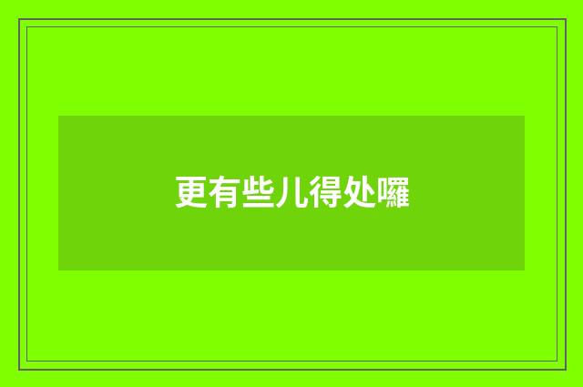 更有些儿得处囉