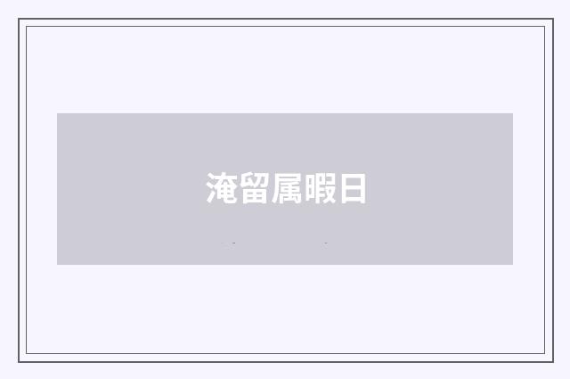 淹留属暇日