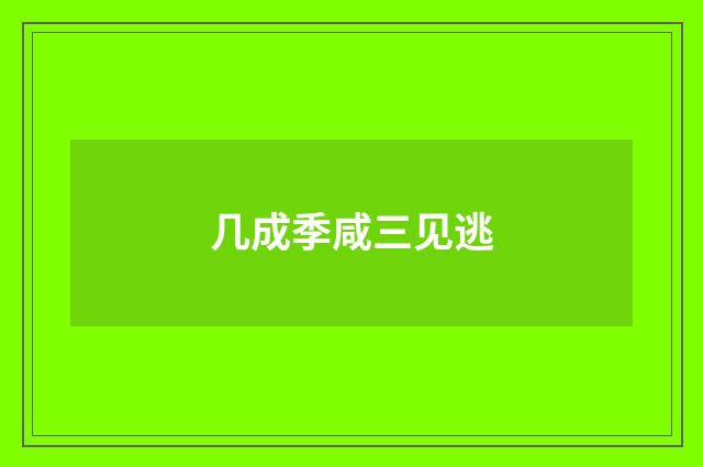 几成季咸三见逃