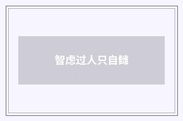 智虑过人只自雠