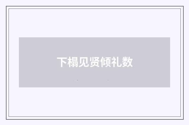 下榻见贤倾礼数