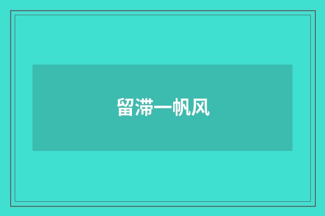 留滞一帆风