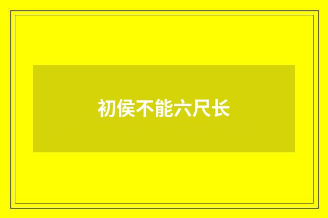 初侯不能六尺长