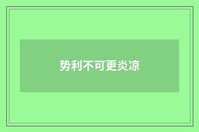 势利不可更炎凉